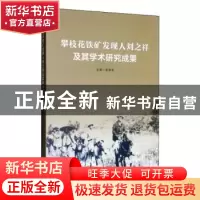 正版 攀枝花铁矿发现人刘之祥及其学术研究成果 吴焕荣 四川大学