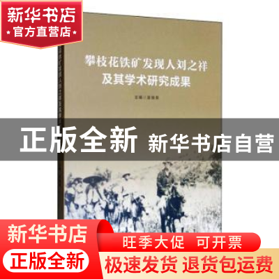 正版 攀枝花铁矿发现人刘之祥及其学术研究成果 吴焕荣 四川大学