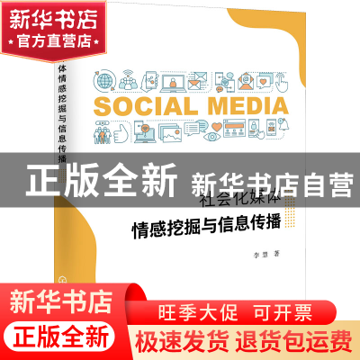 正版 社会化媒体情感挖掘与信息传播 李慧 化学工业出版社 978712