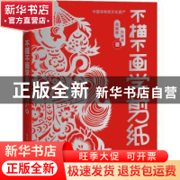 正版 不描不画学剪纸 刘晓迪,郑蝴蝶著 清华大学出版社 97873025
