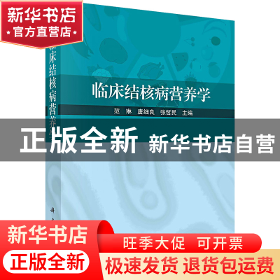 正版 临床结核病营养学 范琳,唐细良,张哲民主编 科学出版社 9