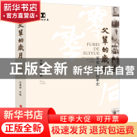 正版 父辈的岁月:零零后口述家史 汪春劼 山西人民出版社 978720