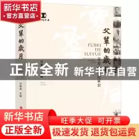 正版 父辈的岁月:零零后口述家史 汪春劼 山西人民出版社 978720