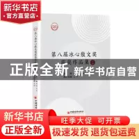 正版 第八届冰心散文奖获奖作品集(上下) 周明,红孩主编 中国经