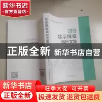 正版 2019年北京税收调研文集 国家税务总局北京市税务局编 中国