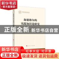 正版 海德格尔的实践知识论研究/国家社科基金丛书 陈勇 人民出版