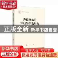 正版 海德格尔的实践知识论研究/国家社科基金丛书 陈勇 人民出版