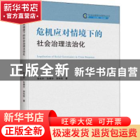 正版 危机应对情境下的社会治理法治化 邹东升,包倩宇,贺知菲 中
