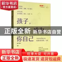 正版 孩子,愿你成为你自己:写给年轻的父母,和他们的男孩、女
