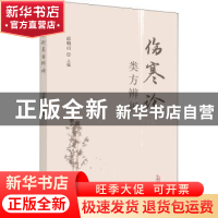 正版 伤寒论类方辨析 邱明山主编 中国中医药出版社 978751326642