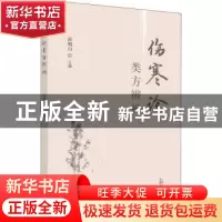 正版 伤寒论类方辨析 邱明山主编 中国中医药出版社 978751326642