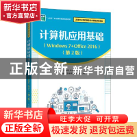 正版 计算机应用基础(Windows7+Office2016第2版高等职业院校信息