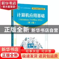 正版 计算机应用基础(Windows7+Office2016第2版高等职业院校信息