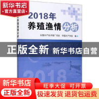 正版 2018年养殖渔情分析 全国水产技术推广总站 中国农业出版社