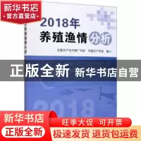 正版 2018年养殖渔情分析 全国水产技术推广总站 中国农业出版社
