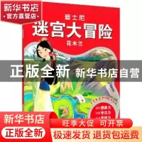 正版 花木兰/迪士尼迷宫大冒险 沐渔文化编 化学工业出版社 97871