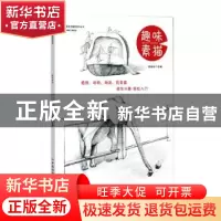 正版 趣味素描:植物、动物、物品、风景篇 李岩冰主编 中国纺织出