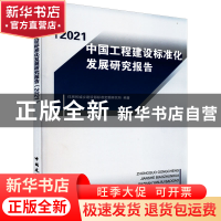 正版 中国工程建设标准化发展研究报告:2021 住房和城乡建设部标