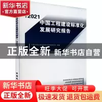 正版 中国工程建设标准化发展研究报告:2021 住房和城乡建设部标