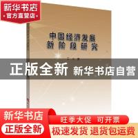 正版 中国经济发展新阶段研究 王言 山西经济出版社 978755770882