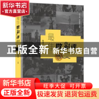 正版 最佳微影评.2018 陈旭光 贵州教育出版社 9787545612318 书