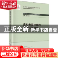 正版 应对老龄社会的基础科学问题 彭希哲等著 科学出版社 978750