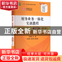正版 财务业务一体化实训教程:用友U8 V10.1:微课版 孙莲香、刘