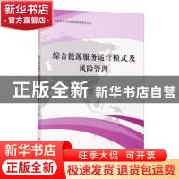 正版 综合能源服务运营模式及风险管理 喻小宝 上海财经大学出版