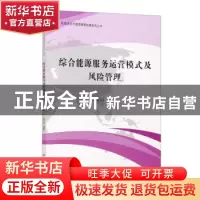 正版 综合能源服务运营模式及风险管理 喻小宝 上海财经大学出版
