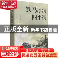 正版 铁马冰河四平街 贾东福,贾玥 中国文史出版社 9787520529358