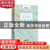 正版 普通高中课程标准(2017年版)教师指导-信息技术 杨晓哲,任友