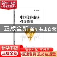 正版 中国债券市场投资指南 邵明 中国金融出版社 9787522012766