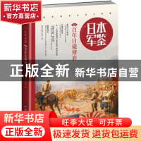 正版 日本军鉴:005:百年日俄博弈 指文军鉴工作室 台海出版社 978