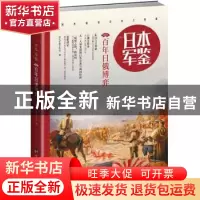 正版 日本军鉴:005:百年日俄博弈 指文军鉴工作室 台海出版社 978
