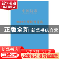 正版 2019年度民刊诗选 金铃子 人民文学出版社 9787020158751 书