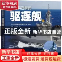 正版 世界兵器解码——驱逐舰篇 石宏,郑保华,北京中科鹦鹉螺软件