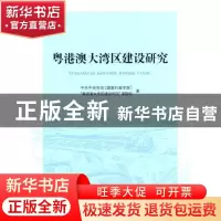 正版 粤港澳大湾区建设研究 中共中央党校(国家行政学院)“粤港澳