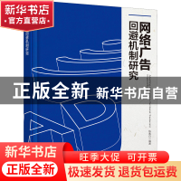 正版 网络广告回避机制研究 陈素白 九州出版社 9787522501475