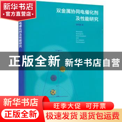 正版 双金属协同电催化剂及性能研究 李作鹏著 化学工业出版社 97