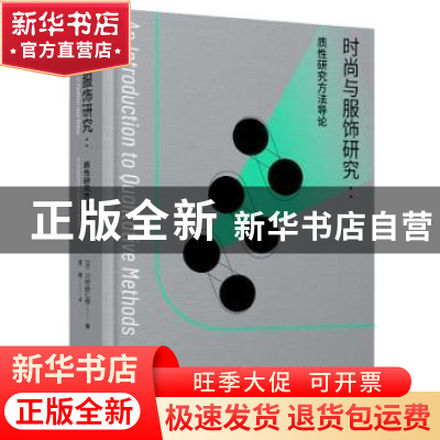 正版 时尚与服饰研究:质性研究方法导论:an introduction to qual