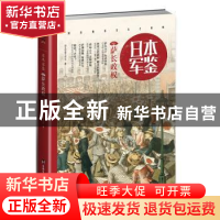 正版 日本军鉴:001:萨长政权 指文军鉴工作室 台海出版社 9787516