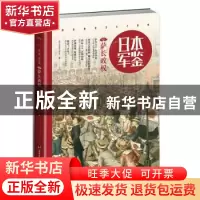 正版 日本军鉴:001:萨长政权 指文军鉴工作室 台海出版社 9787516