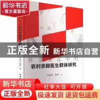 正版 社会变迁中的农村赤脚医生群体研究 李德成,陈慧 中国社会