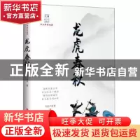 正版 龙虎春秋 平江不肖生 著 中国文史出版社 9787520516655 书