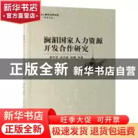正版 澜湄国家人力资源开发合作研究 柳学智 中国社会科学出版社