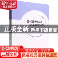 正版 现代维吾尔语动态腭位研究 凯丽比努·阿不都热合曼,王建斌