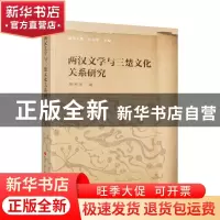 正版 两汉文学与三楚文化关系研究 周苇风 人民出版社 9787010232