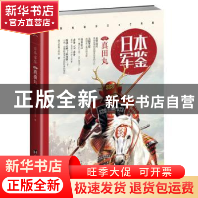 正版 日本军鉴:003:真田丸 指文军鉴工作室 台海出版社 978751680