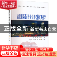 正版 高职建筑设计专业技能考核实训指导 刘岚,青宁主编 清华大