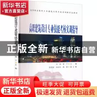 正版 高职建筑设计专业技能考核实训指导 刘岚,青宁主编 清华大